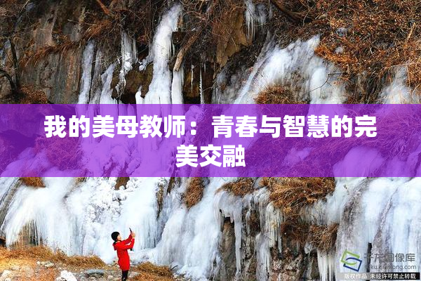 我的美母教师：青春与智慧的完美交融