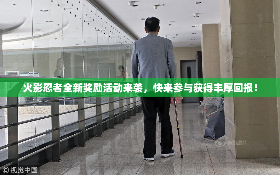 火影忍者全新奖励活动来袭，快来参与获得丰厚回报！