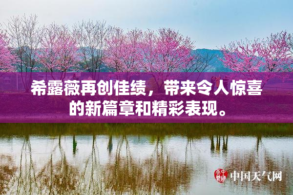 希露薇再创佳绩，带来令人惊喜的新篇章和精彩表现。