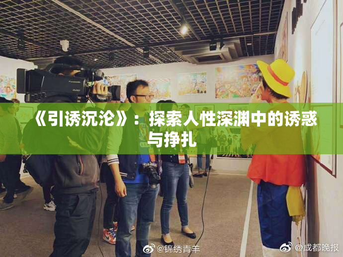 《引诱沉沦》：探索人性深渊中的诱惑与挣扎
