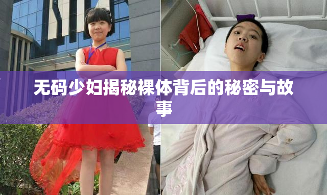 无码少妇揭秘裸体背后的秘密与故事