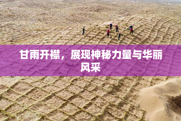 甘雨开襟，展现神秘力量与华丽风采