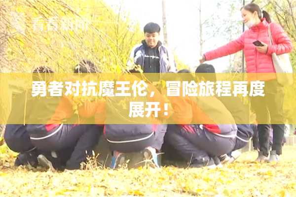 勇者对抗魔王伦，冒险旅程再度展开！
