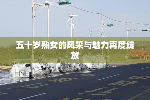 五十岁熟女的风采与魅力再度绽放