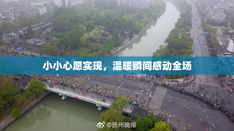 小小心愿实现，温暖瞬间感动全场