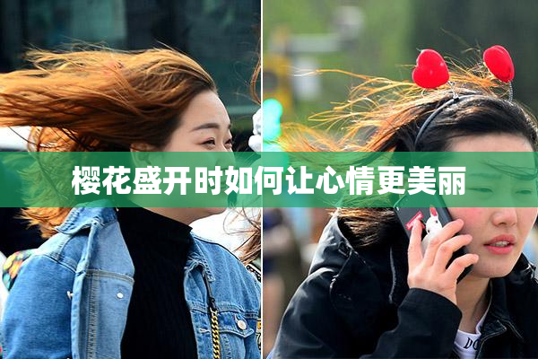 樱花盛开时如何让心情更美丽