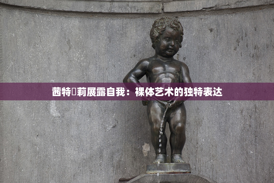 茜特菈莉展露自我：裸体艺术的独特表达