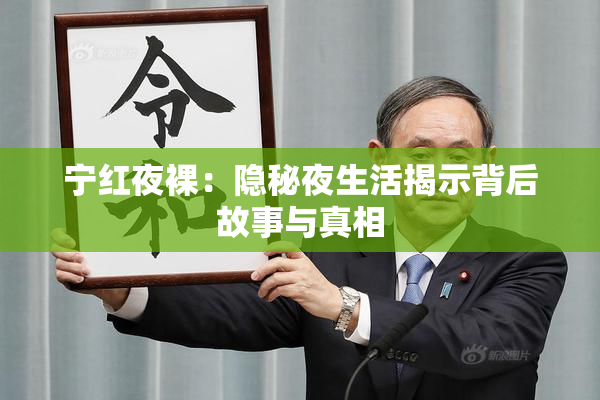 宁红夜裸：隐秘夜生活揭示背后故事与真相
