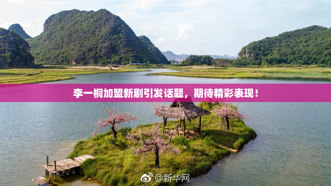 李一桐加盟新剧引发话题，期待精彩表现！