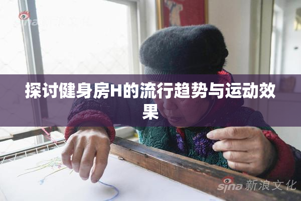 探讨健身房H的流行趋势与运动效果
