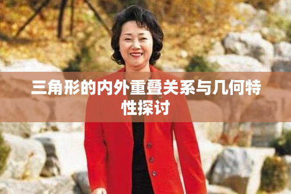 三角形的内外重叠关系与几何特性探讨
