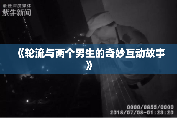 《轮流与两个男生的奇妙互动故事》