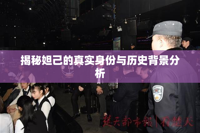 揭秘妲己的真实身份与历史背景分析