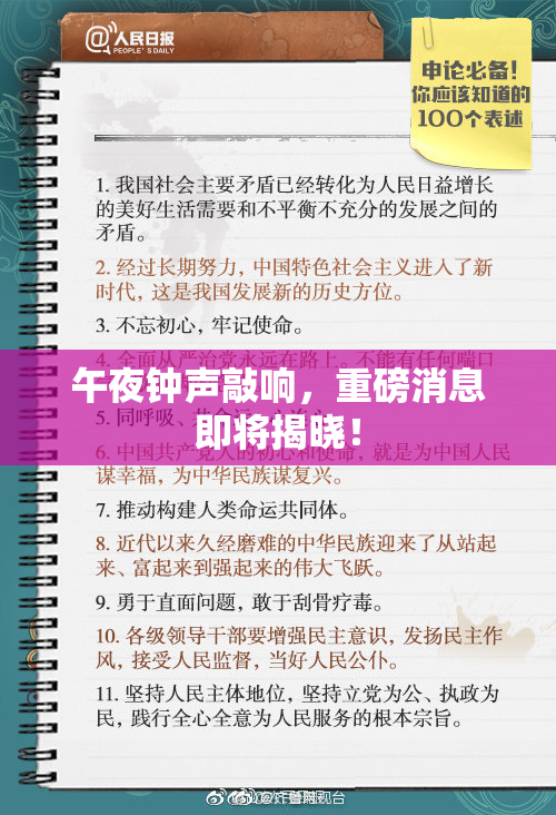 午夜钟声敲响，重磅消息即将揭晓！