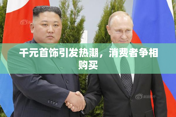 千元首饰引发热潮，消费者争相购买