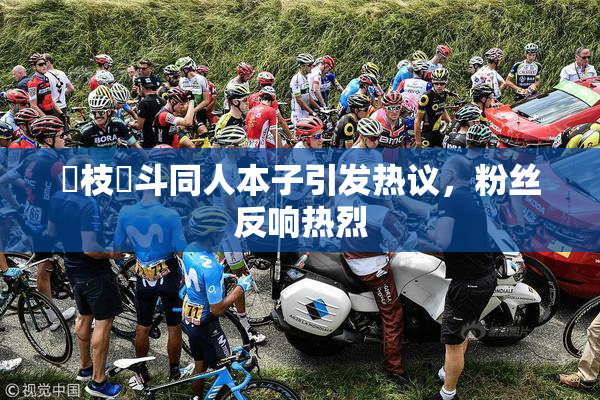 狛枝凪斗同人本子引发热议，粉丝反响热烈