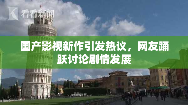 国产影视新作引发热议，网友踊跃讨论剧情发展