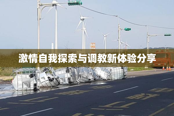 激情自我探索与调教新体验分享