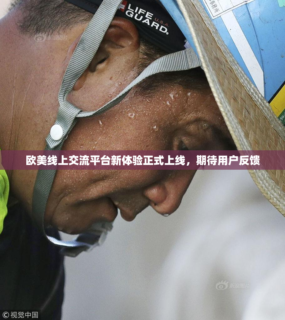 欧美线上交流平台新体验正式上线，期待用户反馈