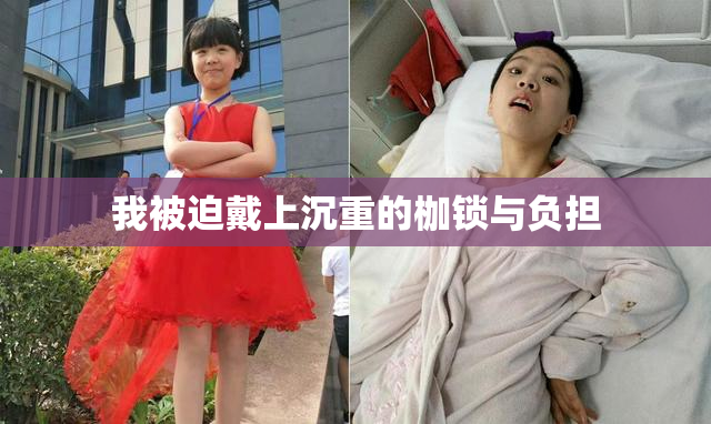 我被迫戴上沉重的枷锁与负担
