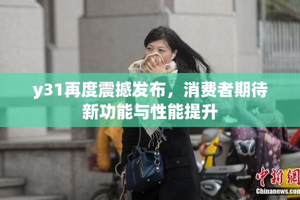 y31再度震撼发布，消费者期待新功能与性能提升