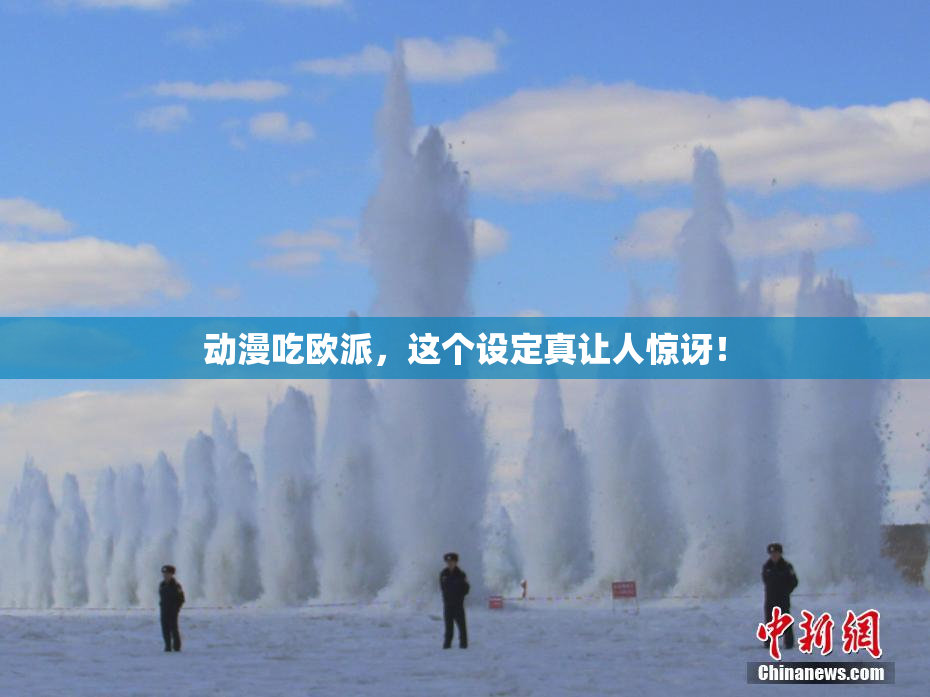 动漫吃欧派，这个设定真让人惊讶！