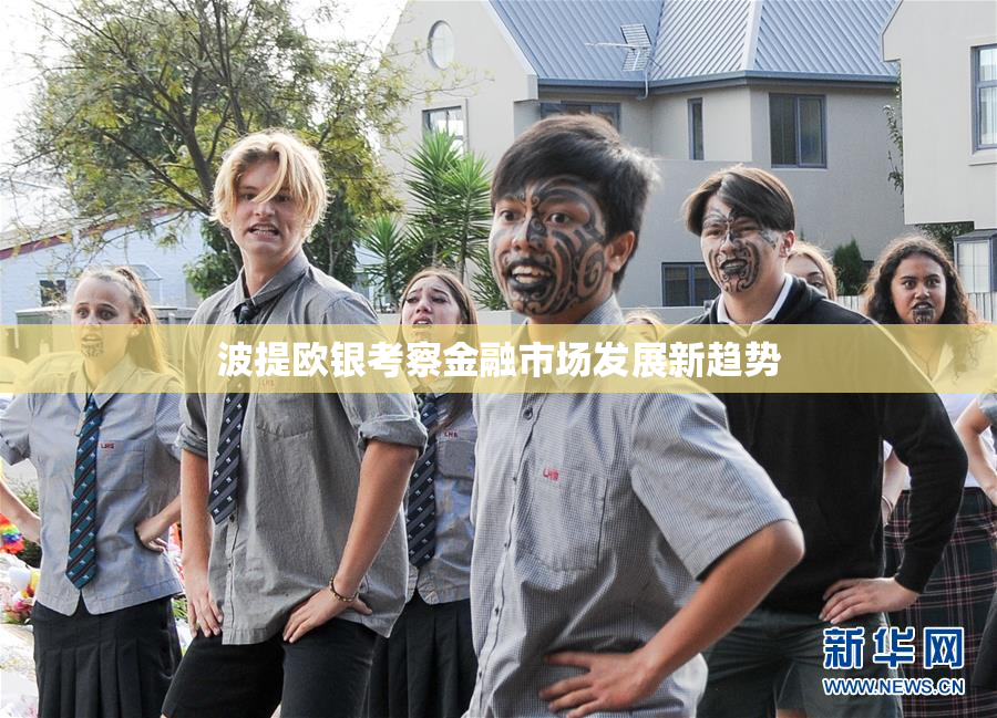 波提欧银考察金融市场发展新趋势