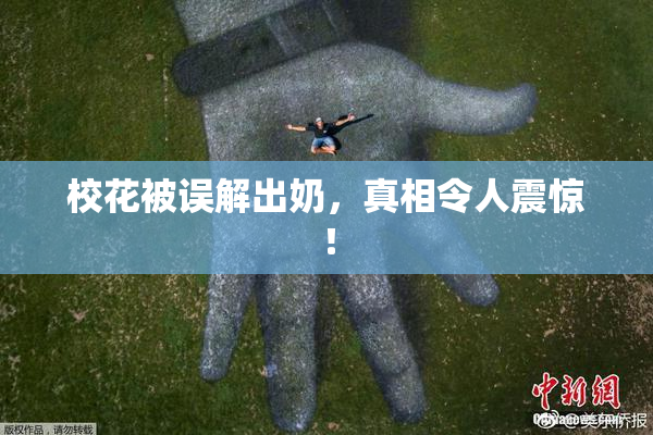 校花被误解出奶，真相令人震惊！