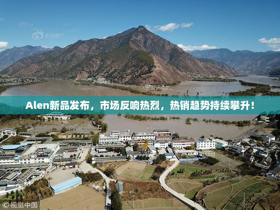 Alen新品发布，市场反响热烈，热销趋势持续攀升！