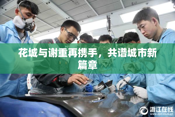花城与谢重再携手，共谱城市新篇章