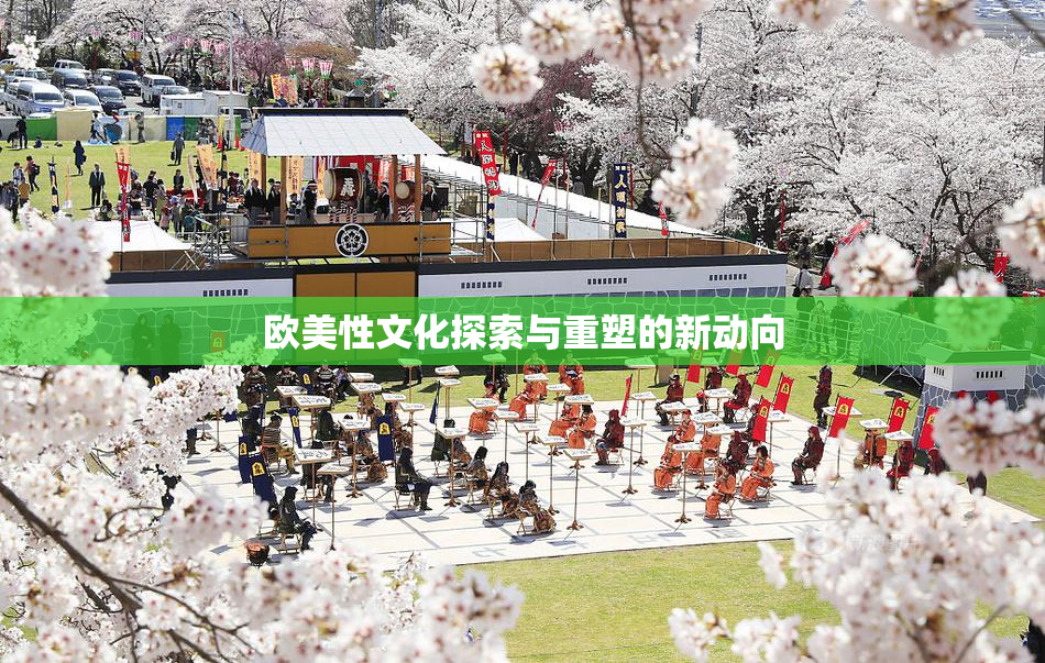 欧美性文化探索与重塑的新动向