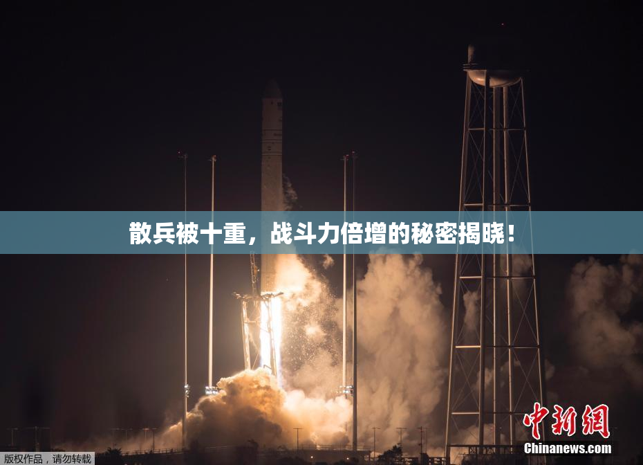 散兵被十重，战斗力倍增的秘密揭晓！