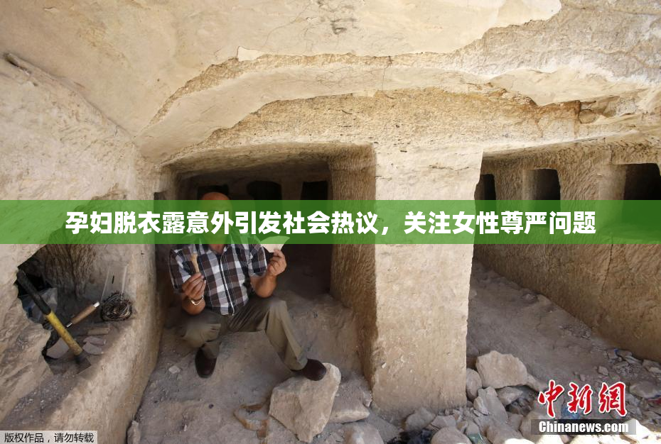 孕妇脱衣露意外引发社会热议，关注女性尊严问题