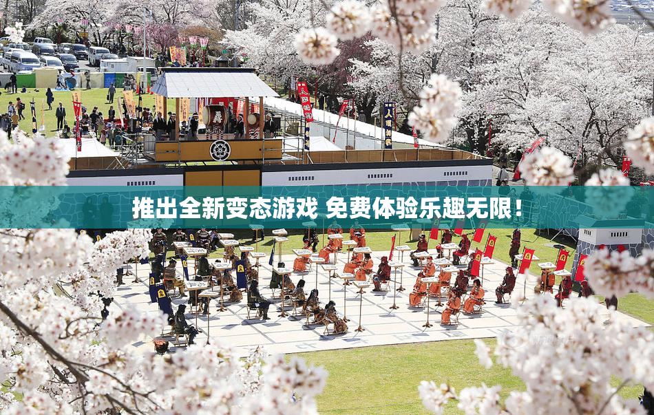 推出全新变态游戏 免费体验乐趣无限！