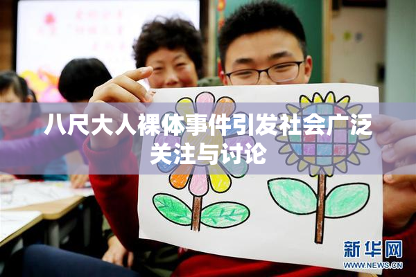 八尺大人裸体事件引发社会广泛关注与讨论