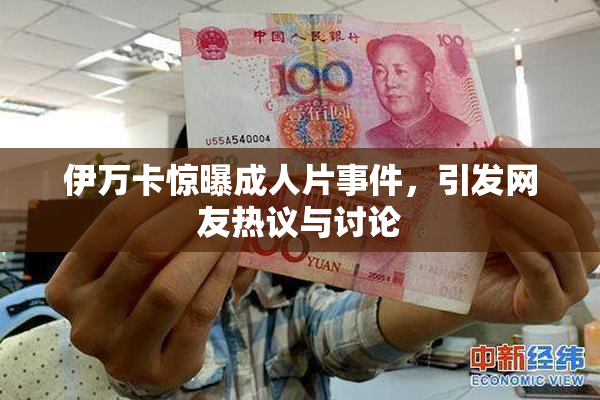 伊万卡惊曝成人片事件，引发网友热议与讨论