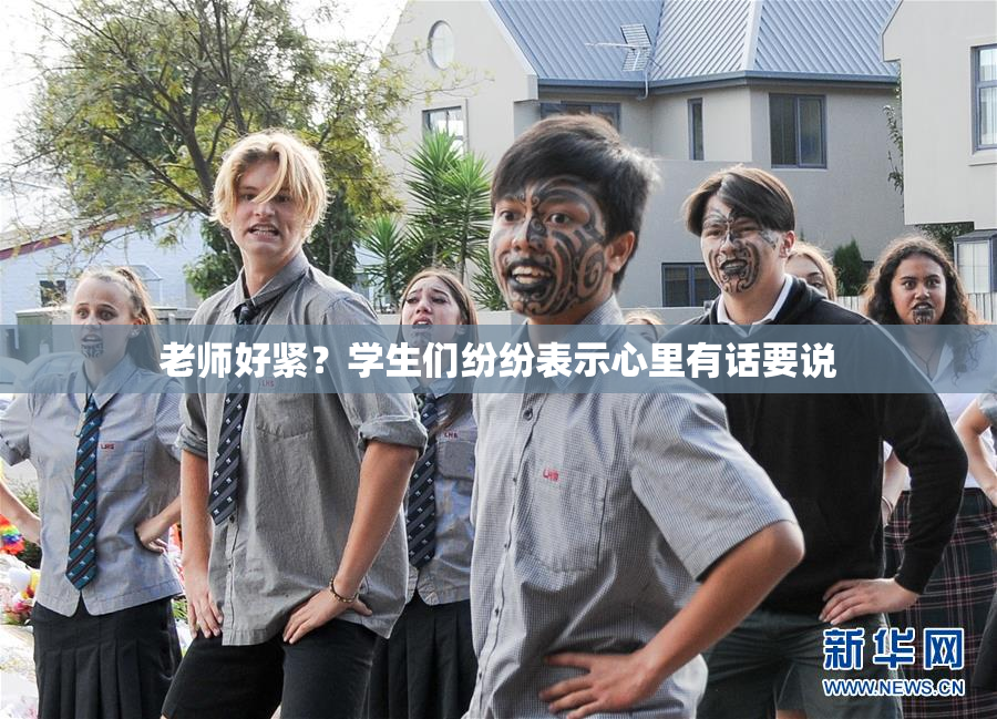 老师好紧？学生们纷纷表示心里有话要说