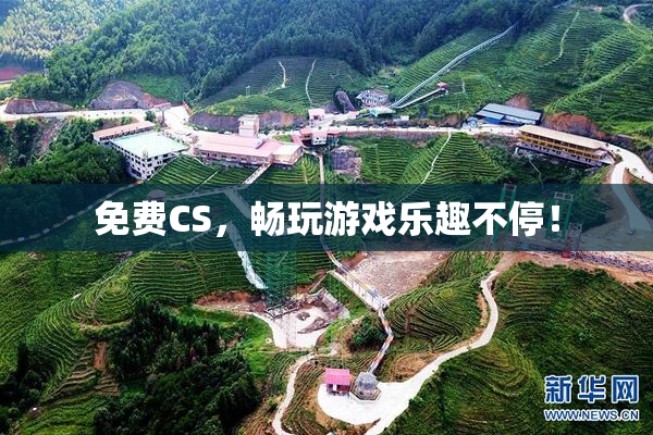 免费CS，畅玩游戏乐趣不停！