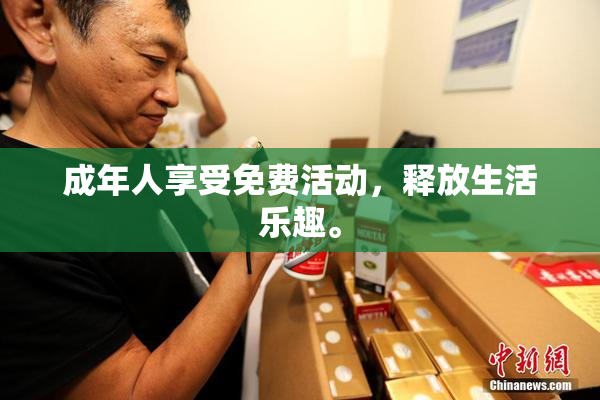 成年人享受免费活动，释放生活乐趣。