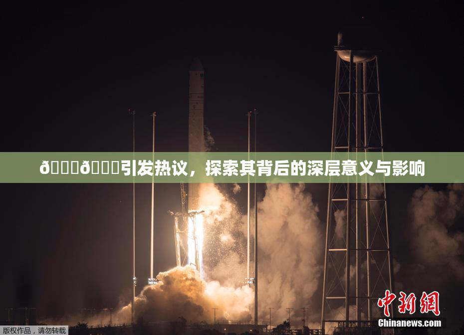 🐔🐔引发热议，探索其背后的深层意义与影响