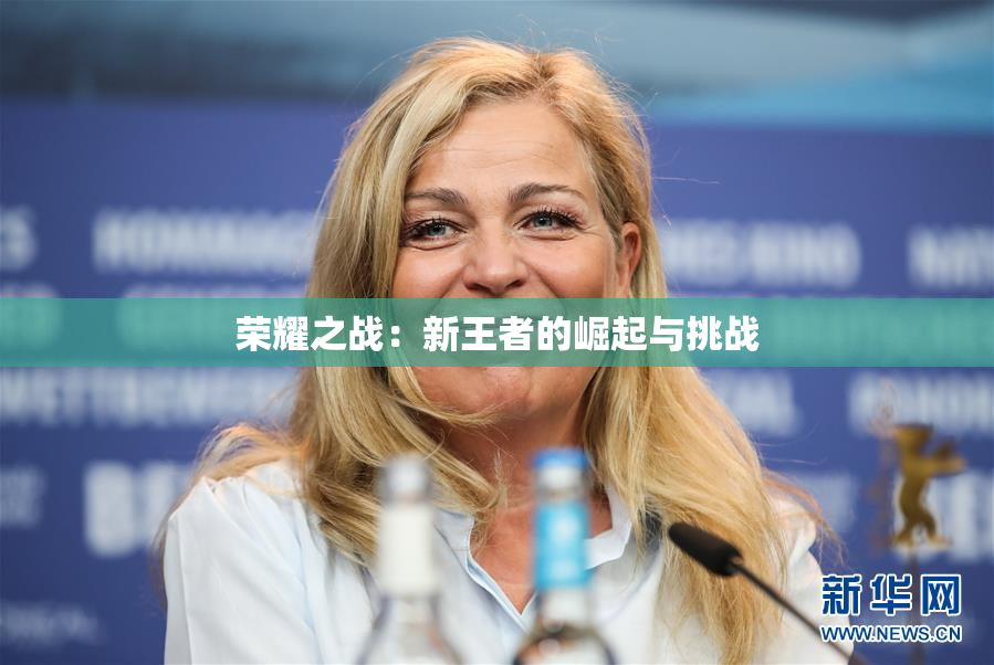荣耀之战：新王者的崛起与挑战
