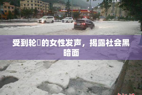 受到轮姦的女性发声，揭露社会黑暗面