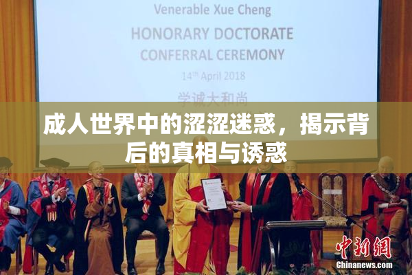 成人世界中的涩涩迷惑，揭示背后的真相与诱惑