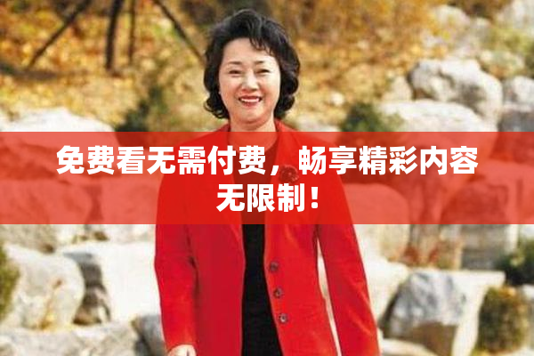 免费看无需付费，畅享精彩内容无限制！
