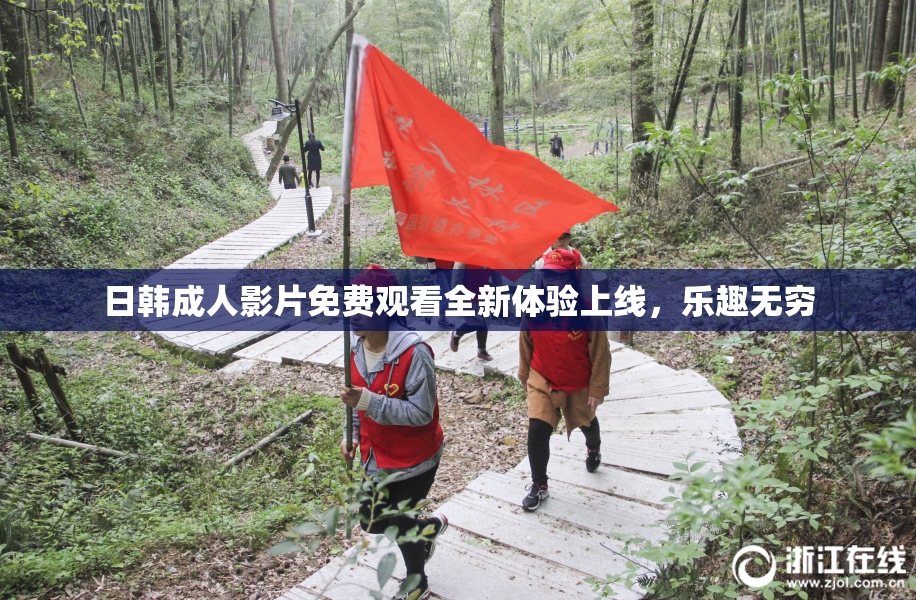 日韩成人影片免费观看全新体验上线，乐趣无穷
