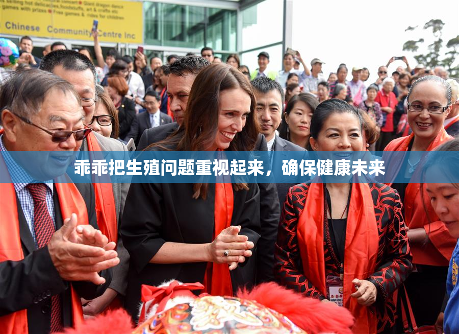 乖乖把生殖问题重视起来，确保健康未来