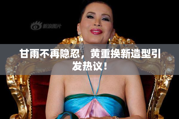 甘雨不再隐忍，黄重换新造型引发热议！