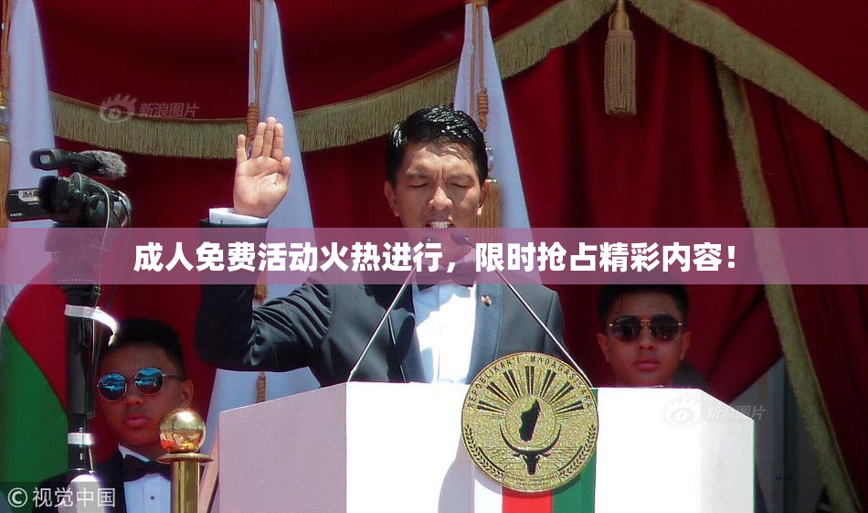 成人免费活动火热进行，限时抢占精彩内容！