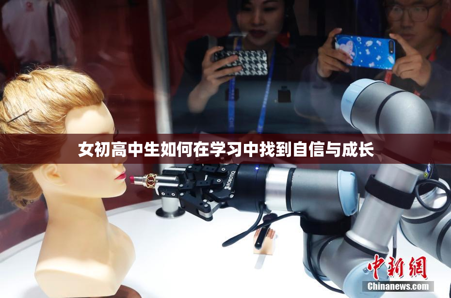 女初高中生如何在学习中找到自信与成长