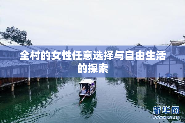 全村的女性任意选择与自由生活的探索